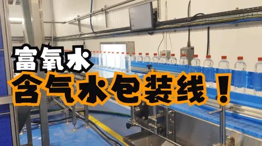 調(diào)試安裝60天！出口到英國(guó)的富氧水包裝線含氣水灌裝